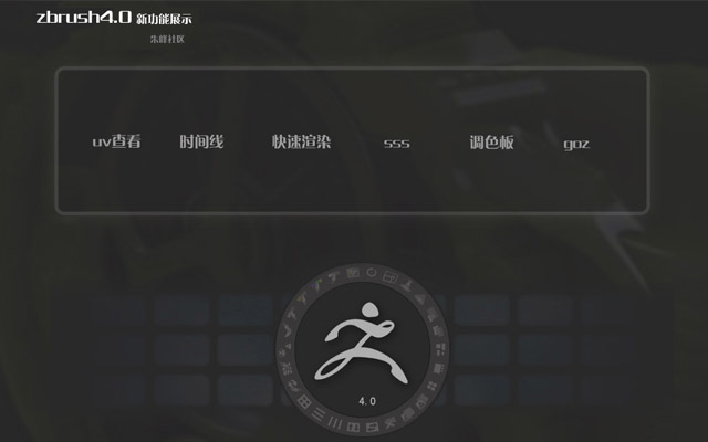 zbrush4.0新功能第二部分