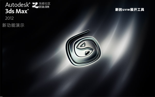 3DSMAX2012新功能演示UVW