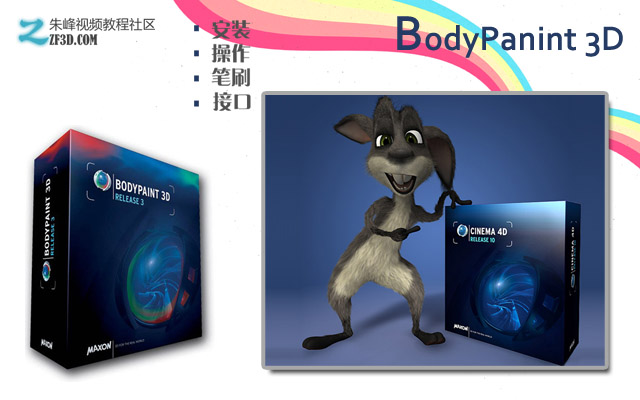 BodyPaint基础课程