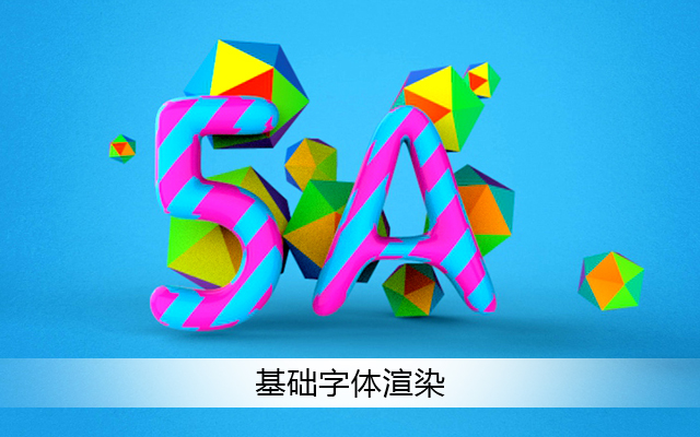 基础字体渲染