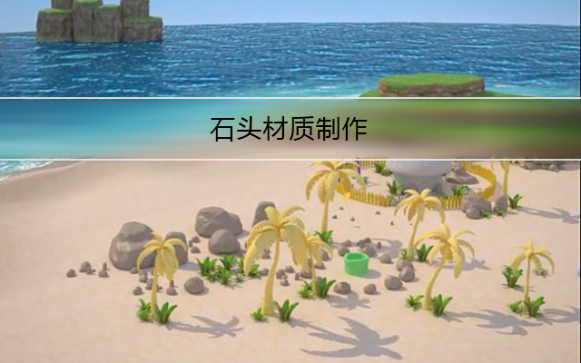 卡通石头材质制作