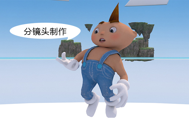 分镜头制作