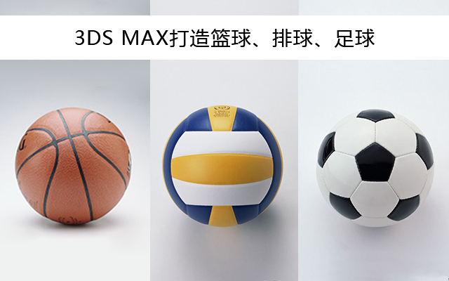 3dmax打造篮球、排球、足球
