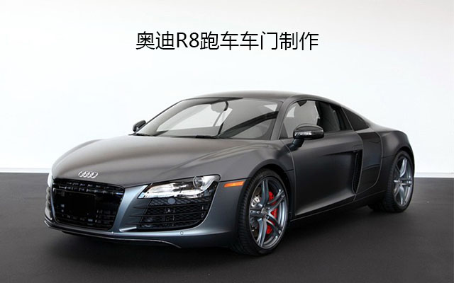 R8跑车车门制作