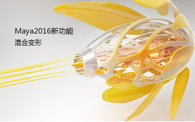 maya2016新功能 混合变形