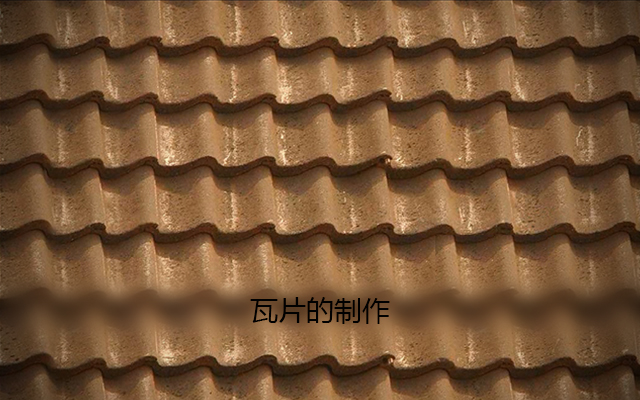 3dmax瓦片的制作