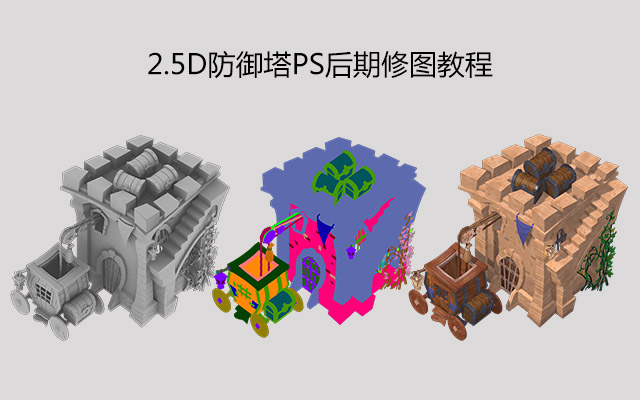 2.5D防御塔PS后期修图教程