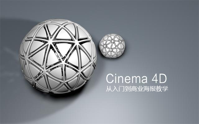 C4D从入门到商业海报教学