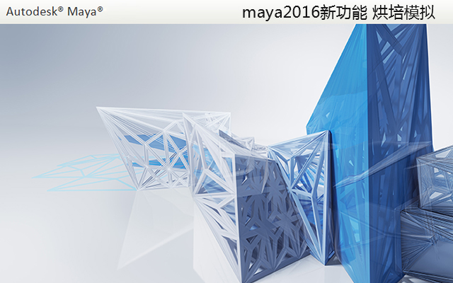 maya2016新功能 烘培模拟
