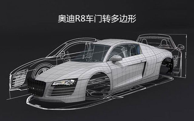 奥迪R8车门转多边形
