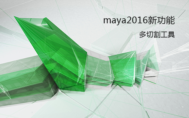 maya2016新功能 多切割工具