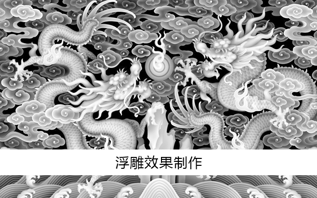 浮雕效果制作