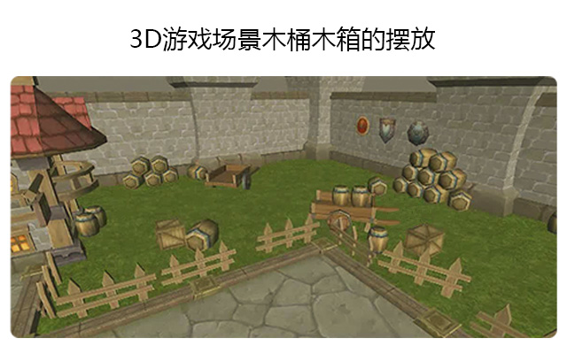 游戏场景水桶木箱的摆放