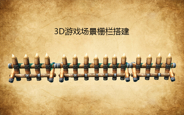 3D游戏场景栅栏搭建