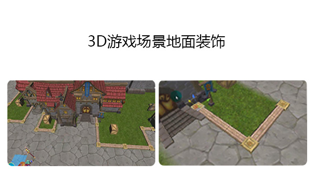 3D游戏场景地面装饰