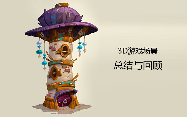 3D游戏场景总结与回顾