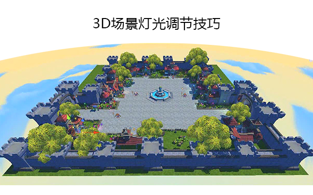 3D游戏场景灯光调节技巧（番外）