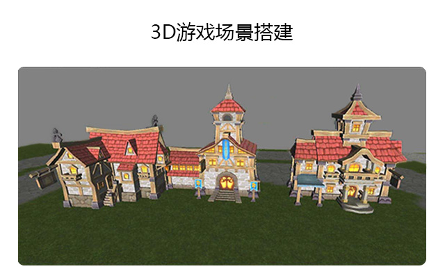 3D游戏场景搭建
