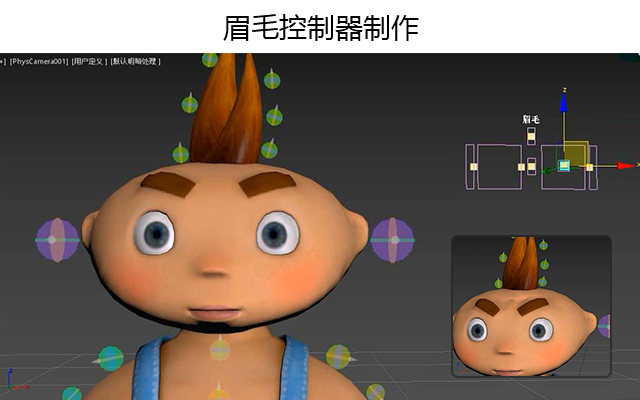 眉毛控制器制作
