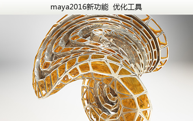 maya2016新功能 优化工具