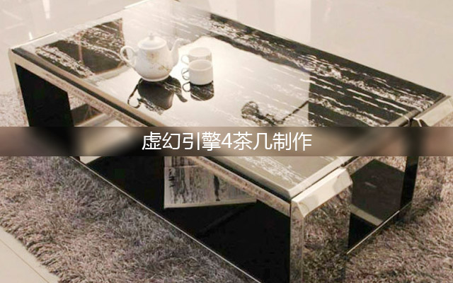 虚幻引擎4茶几制作