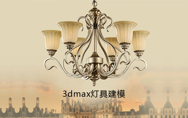 3dmax灯具建模