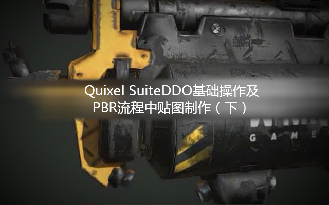 Quixel SuiteDDO基础操作及PBR流程中贴图制作（下）