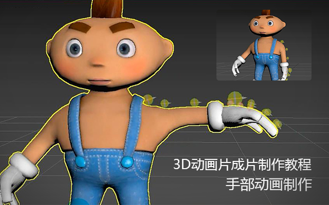 手部动画制作