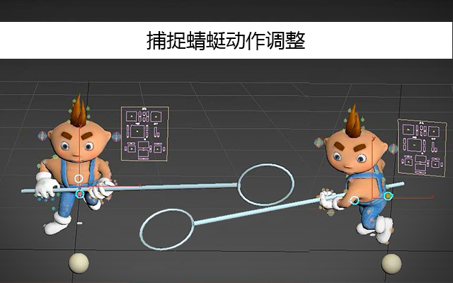 捕捉蜻蜓动作调整