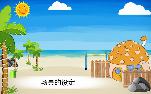 动画场景的设定