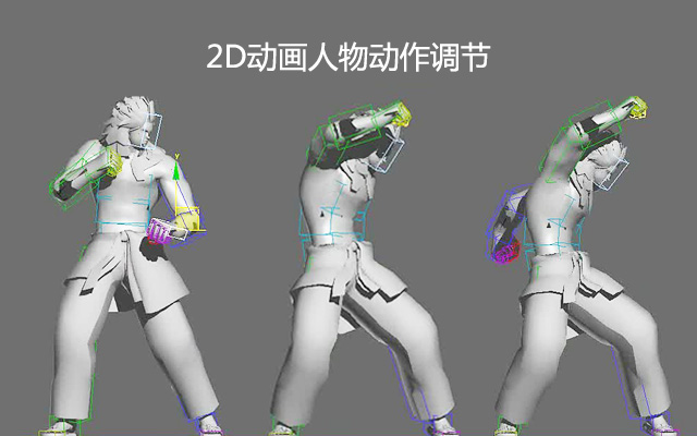 2D动画人物动作调节