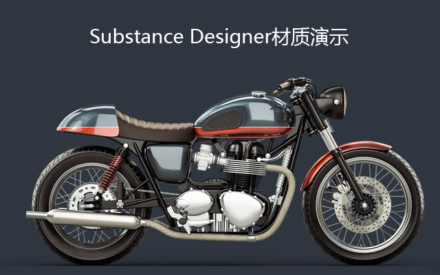 Substance Designer材质演示