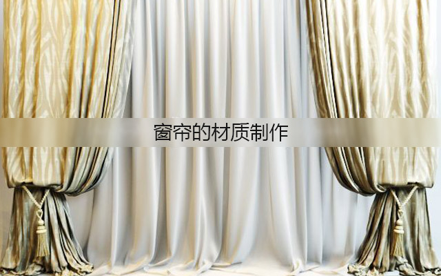 虚幻引擎4窗帘的材质制作