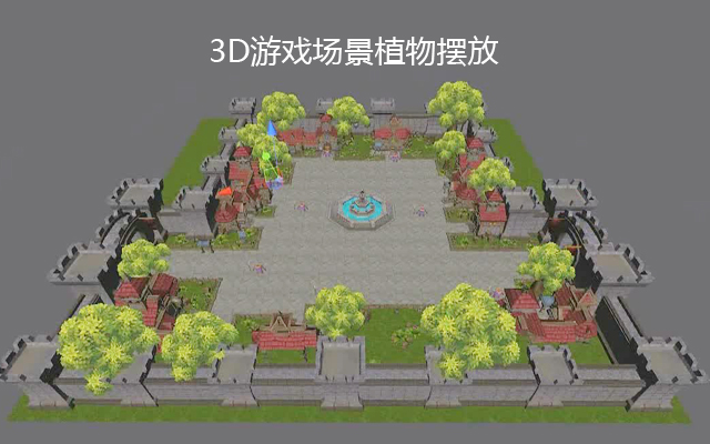 3D游戏场景植物摆放