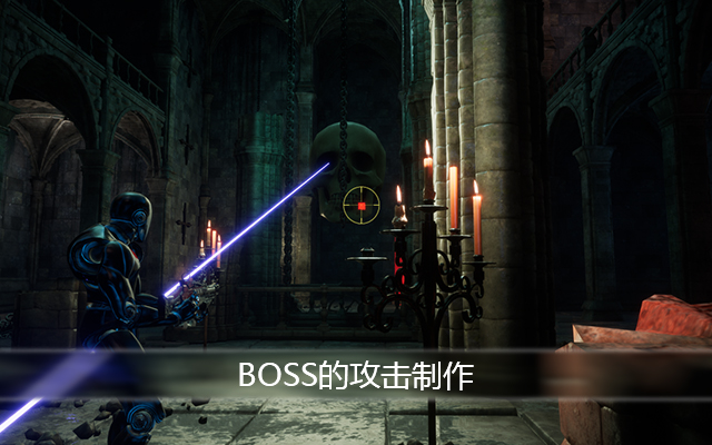 BOSS的攻击制作
