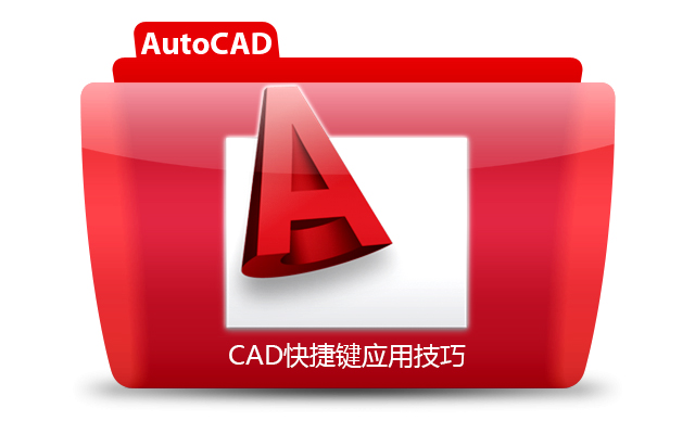 CAD快捷键应用技巧