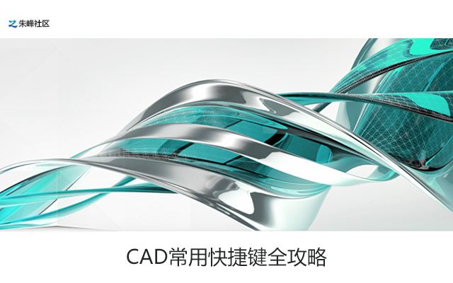 CAD常用快捷键全攻略