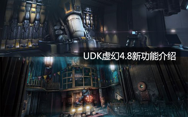 udk4.8虚幻新功能介绍