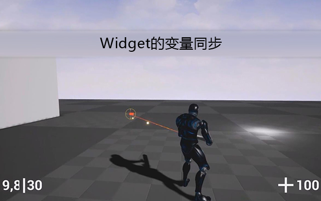 Widget的变量同步