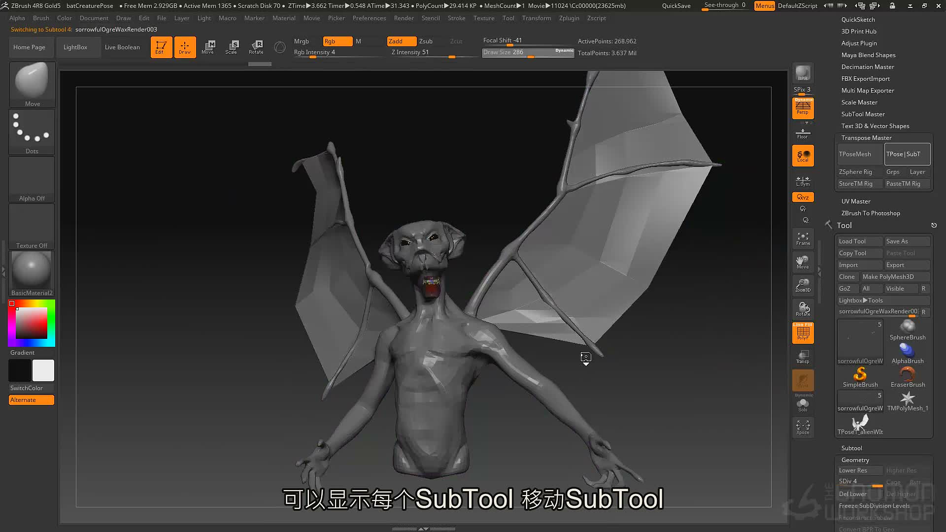 姿势和Subtool Master插件