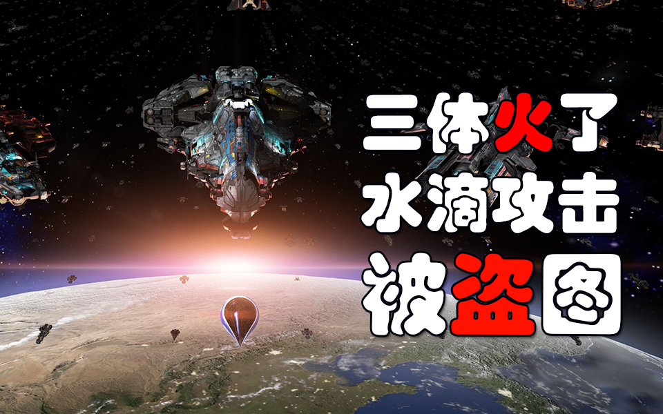 三体火了水滴攻击被盗图-原作者发声