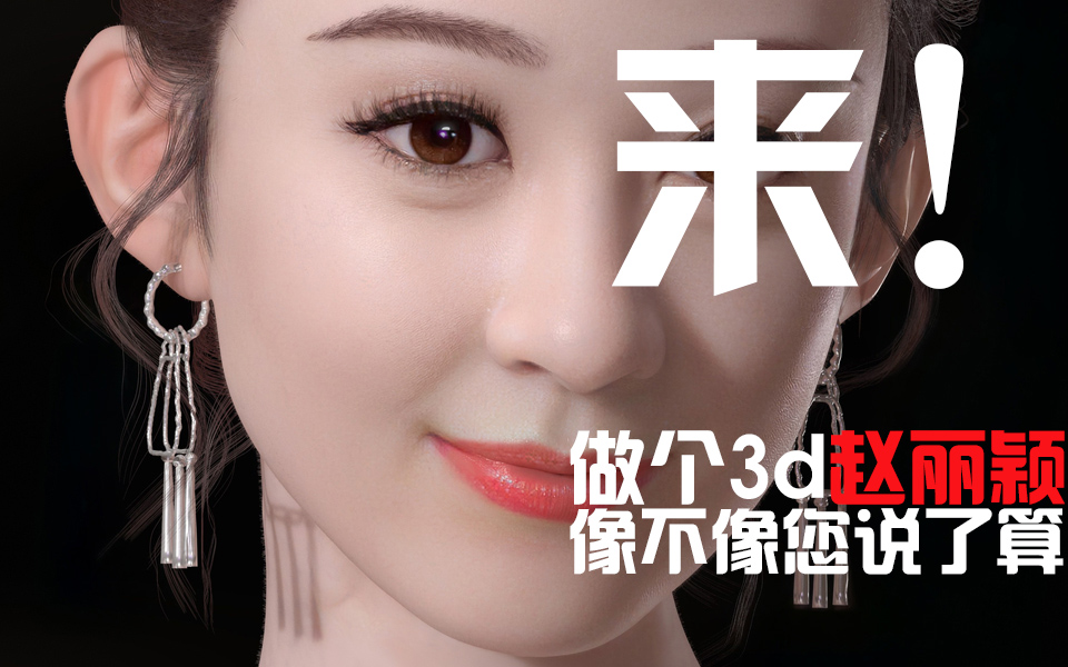 来!做个3d赵丽颖像不像您说了算