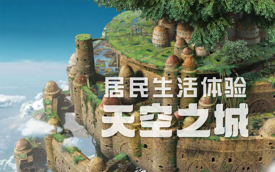 天空之城拉普达居民生活体验