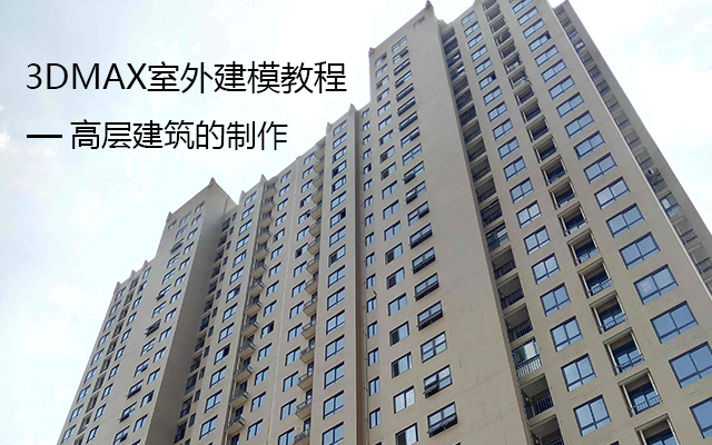 3dmax高层建筑的制作