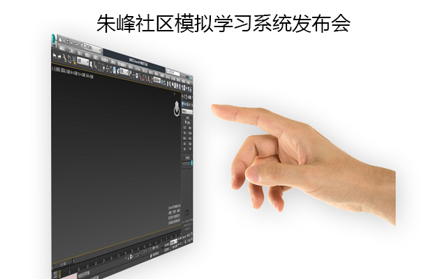 朱峰社区3dmax2016模拟学习系统