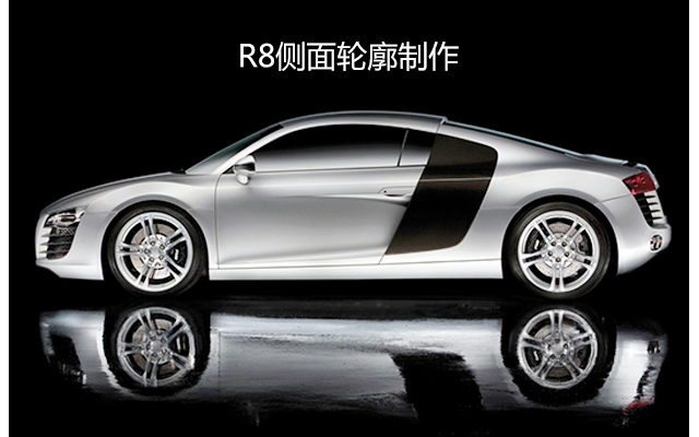 R8侧面轮廓的制作