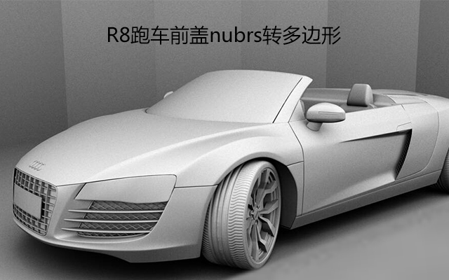 R8跑车前盖nubrs转多边形