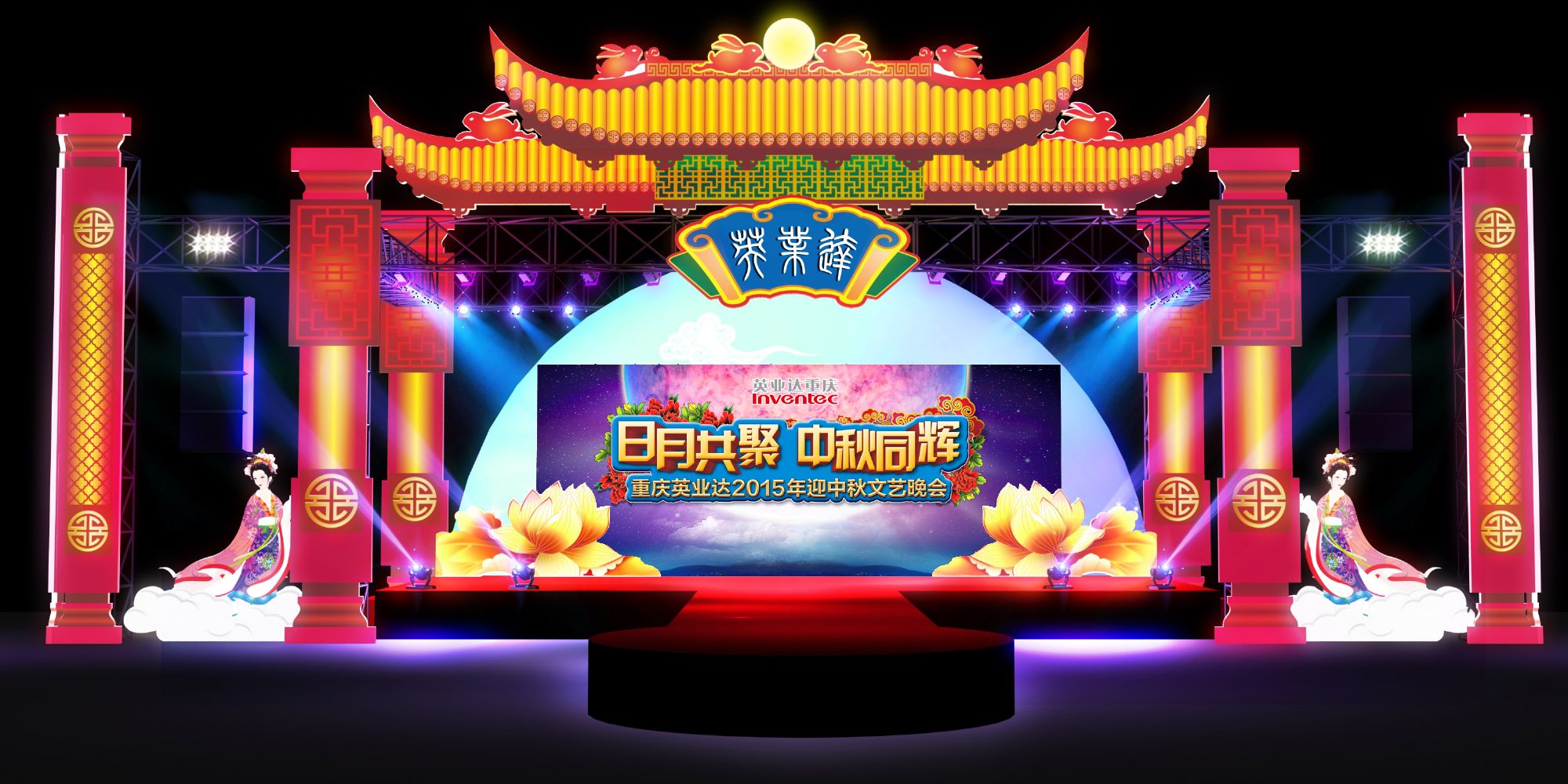 中秋节舞美
