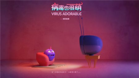 《病毒也很萌》