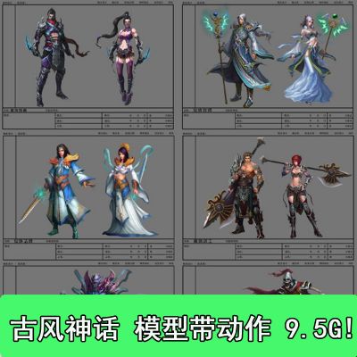 【古神人物模型】古风神话东方玄幻动作角色游戏美术资源 9.5GB
